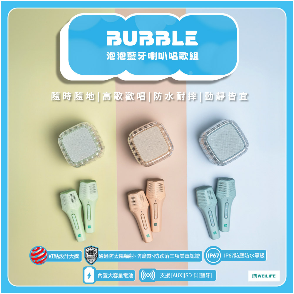 WEILIFE BUBBLE泡泡藍牙喇叭唱歌組